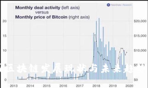 中国区块链发展现状与未来趋势分析