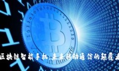 区块链智能手机：未来移动通信的颠覆者
