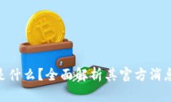 BAC区块链是什么？全面解析其官方消息与应用前