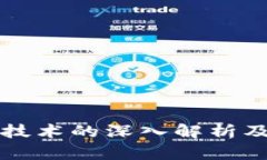 区块链工程技术的深入解析及其应用前景