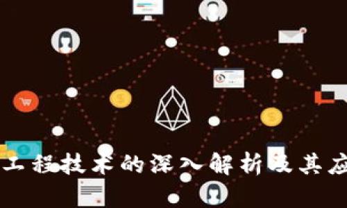 区块链工程技术的深入解析及其应用前景