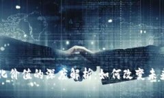 区块链数字化价值的深度解析：如何改变未来的