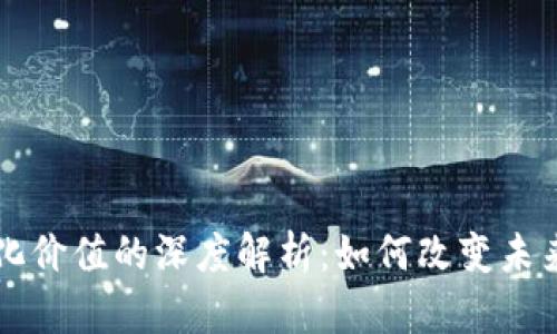 区块链数字化价值的深度解析:如何改变未来的经济模式