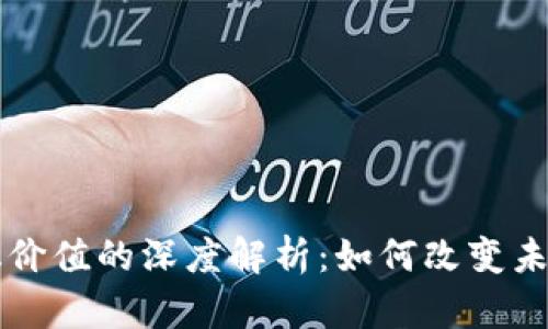 区块链数字化价值的深度解析:如何改变未来的经济模式