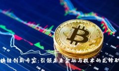 区块链创新专家：引领未来金融与技术的先锋职