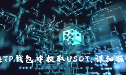 如何在TP钱包中提取USDT:详细操作指南