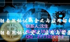 区块链自然协议的含义与应用解析区块链自然协