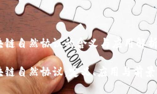 区块链自然协议的含义与应用解析
区块链自然协议:定义、应用与前景分析