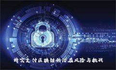 蜂窝支付区块链的潜在风险与挑战