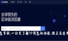 TP钱包百科：一站式了解TP钱包的功能、特点及使