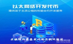 区块链的最基本问题与挑战解析