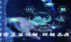 区块链国密算法详解：理解其原理与应用