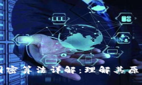 区块链国密算法详解:理解其原理与应用