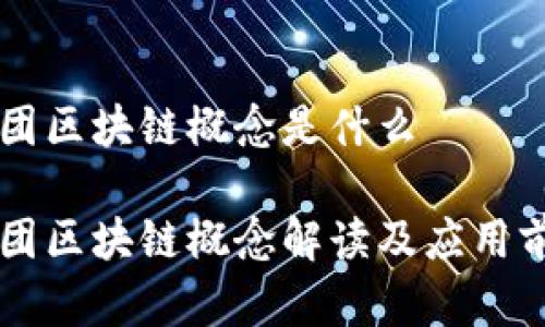乐播集团区块链概念是什么
乐播集团区块链概念解读及应用前景分析