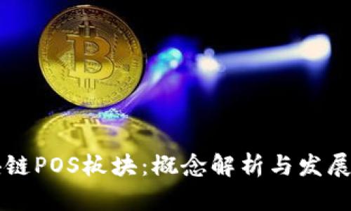 区块链POS板块:概念解析与发展前景