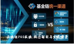 区块链POS板块：概念解析与发展前景