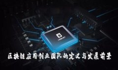 区块链应用创业团队的定义与发展前景