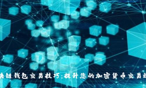 区块链钱包交易技巧:提升您的加密货币交易效率