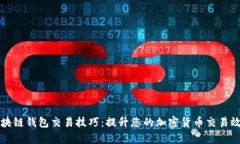 区块链钱包交易技巧：提升您的加密货币交易效