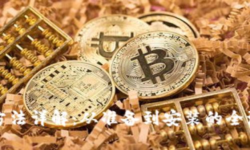TP安装方法详解：从准备到安装的全流程指南