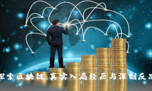 探索区块链:真实入局经历与深刻反思
