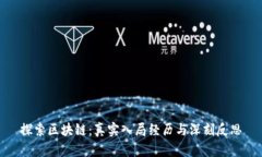 探索区块链：真实入局经历与深刻反思
