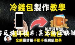 深入了解区块链技术：真正的区块链是什么？