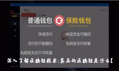 深入了解区块链技术:真正的区块链是什么?