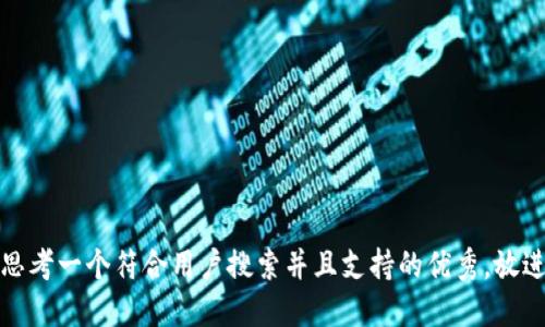 思考一个符合用户搜索并且支持的优秀，放进