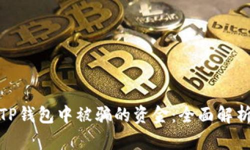 如何找回在TP钱包中被骗的资金:全面解析与应对策略