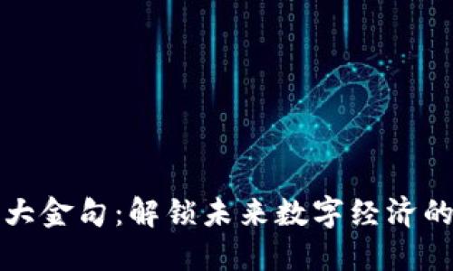 区块链十大金句：解锁未来数字经济的智慧言论