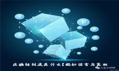 区块链到底是什么？揭秘谣言与真相
