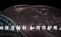 区块链混淆机制的深度解析：如何保护用户隐私