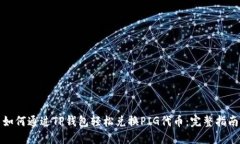 如何通过TP钱包轻松兑换PIG代币：完整指南