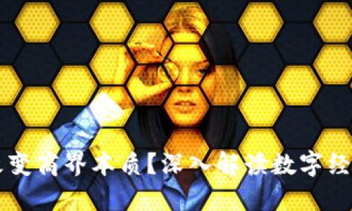 区块链如何改变商界本质?深入解读数字经济的新驱动力