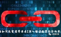 区块链如何改变商界本质？深入解读数字经济的