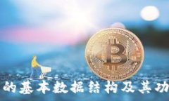   区块链的基本数据结构及其功能解析