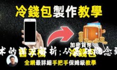 区块链技术的深度解析：从基础概念到未来应用