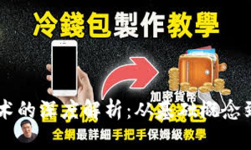 区块链技术的深度解析：从基础概念到未来应用