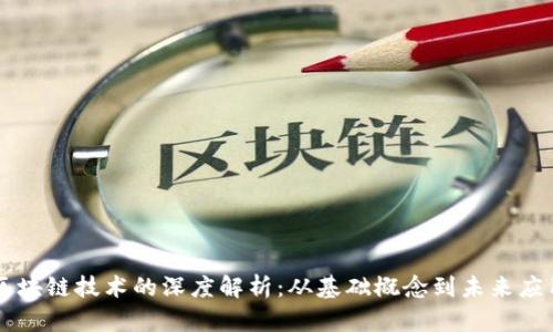 区块链技术的深度解析：从基础概念到未来应用