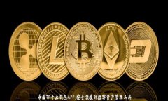 币圈TP十大钱包APP：安全便捷的数字资产管理工具