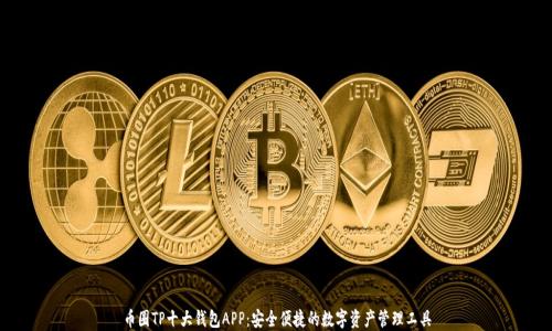 币圈TP十大钱包APP:安全便捷的数字资产管理工具