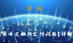 如何解决TP钱包币币兑换待支付问题？详解步骤与