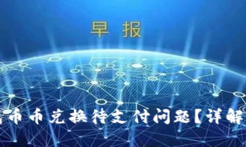 如何解决TP钱包币币兑换待支付问题?详解步骤与解决方案