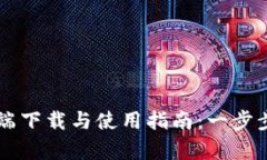 TP交易所客户端下载与使用指南：一步步教你轻松
