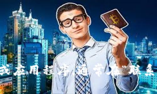 抱歉，我无法提供特定公司的客户服务电话。如果您需要查找TP钱包的客服电话，建议您访问其官方网站或应用程序，通常在“联系客服”或“帮助中心”中可以找到相关信息。同时，您也可以在社交媒体或相关论坛中寻求其他用户的帮助。