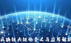 区块链大链的含义与应用解析