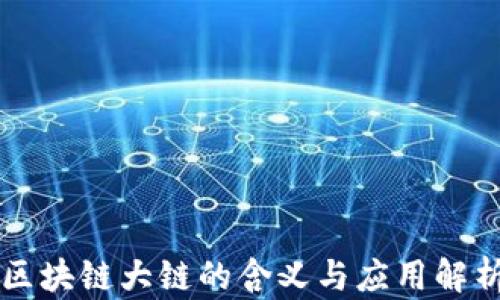 区块链大链的含义与应用解析