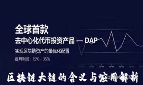 区块链大链的含义与应用解析