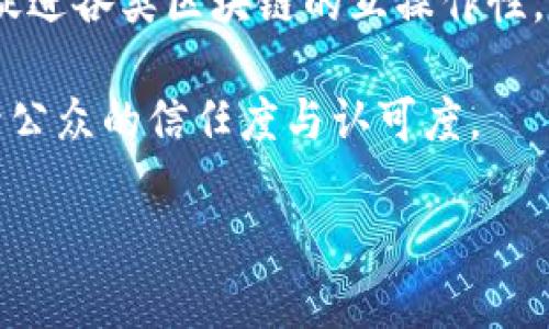 区块链创新之路是指在区块链技术不断发展和成熟的背景下，企业、项目、机构等在区块链应用、研究以及相关领域所探索与实现的创新路径与成果。这一创新之路不仅涵盖了技术层面的突破，也涉及应用场景的多样化、商业模式的转变、政策法规的适应与创新、以及在社会各方面的影响。

### 区块链创新的特征

区块链作为一种新兴技术，具有去中心化、透明、不可篡改和可追溯等特性。这些特性极大推动了各行业的创新进程。区块链的出现为创新提供了新的工具与框架，使得在各类技术和应用场景下实现更高效、安全的解决方案成为可能。

### 创新之路的多维度探索

区块链的创新之路可以从技术、应用、商业及法律法规多个维度去探索。技术方面的创新包括共识机制的改进、侧链的研究、跨链技术的开发等。应用场景方面则涵盖了金融、供应链管理、身份认证、智能合约等各个领域的落地实践。

在商业模式的创新方面，一些企业通过区块链技术实现了颠覆性的商业模式，如去中心化金融（DeFi）、非同质化代币（NFT）等，这些新兴领域吸引了大量的投资与关注，推动了整个市场的快速发展。在法律法规的层面，随着区块链技术的发展，各国逐渐认识到这一技术的潜力，并开始制定相关的政策法规来规范与促进其发展。

### 区块链创新的重要意义

区块链创新不仅可以提高透明度和信任度，还能提升效率与降低成本。在供应链管理中，通过区块链技术，所有交易环节都可以被透明追踪，从而减少欺诈行为，提升企业间的信任。而在金融服务中，区块链技术可以加快交易速度、降低中介成本，提高金融服务的普及性和可及性。

### 相关问题探讨

---

1. 区块链技术如何推动行业的数字化转型？

区块链技术因其去中心化、透明和可追溯的特性，为传统行业的数字化转型提供了新的解决方案。以下是区块链如何推动数字化转型的几个关键方面：

首先，区块链能够打破信息孤岛。传统行业中，各个环节或部门之间的数据往往无法共享，从而导致效率低下。而区块链的共享账本特性，让所有参与者都能实时看到相同的信息，这样可以有效减少重复工作，提升效率。

其次，区块链确保了数据的可信性。在数字化转型中，数据安全与隐私保护是重中之重。区块链通过加密技术确保数据不被篡改，增强了数据的可信度与安全性。

再次，智能合约的应用进一步推动了行业的自动化。智能合约是一种自动执行、不可篡改的合约代码，可以在满足特定条件时自动执行相关交易，这在金融、保险等行业中显得尤为重要，它大幅度减少了人工干预，提高处理效率。

最后，区块链技术为新的商业模式提供了可能性。在数字化转型过程中，许多企业开始尝试去中心化的商业模式，通过构建基于区块链的生态系统，改变传统的行业结构，实现资源的配置。

---

2. 区块链对金融行业的影响有哪些？

区块链技术的兴起对金融行业带来了深远的影响，以下几个方面是最为显著的：

首先，区块链提高了交易的速度与效率。传统的金融交易通常需要多个中介机构的参与，交易时间长且费用高。而区块链实现了点对点的交易，省去了中介环节，大幅度降低了交易成本并加快了交易速度。

其次，区块链提供了更好的透明性和可追溯性。金融交易的每一步都可以在区块链上被记录并追踪，这不仅大幅度提高了交易的透明度，也为后期的审计与监管提供了便利，降低了欺诈的风险。

此外，区块链技术促进了金融创新。去中心化金融（DeFi）的概念在近年来迅速发展，一些新型金融产品与服务通过区块链技术创新而来，如基于区块链的借贷、交易、保险等。这些创新为投资者提供了更多的选择，同时也带来了新的风险与挑战。

最后，区块链技术正在推动金融普惠的发展。通过去中心化的金融服务，即使是缺乏银行账户的用户也能通过智能手机等设备实现金融交易，提升了金融服务的可及性。

---

3. 区块链在供应链管理中的应用有哪些优势？

供应链管理是区块链技术的一大重要应用领域，其主要优势体现在以下几个方面：

首先，区块链通过提供透明的可追溯性来提升供应链的效率。供应链中的每一环节，包括原料采购、产品制造、物流运输等，都可以在区块链上进行记录，参与者能实时获取所需信息，减少了信息不对称带来的效率损失。

其次，区块链技术显著降低了供应链中的欺诈行为。由于区块链的不可篡改性，供应链中任何一方若试图伪造数据，都将被系统自动识别，从而增强了整个供应链的信任度。

此外，区块链技术有助于供应链管理流程。通过智能合约，企业可以在达成协议后自动执行相关操作，减少了在传统流程中可能产生的人工错误和延误。

最后，区块链能够提升供应链的韧性。在遭遇突发事件或市场波动时，基于区块链的数据共享机制使各方能够快速反应，及时调整供应链策略，从而降低潜在的损失。

---

4. 区块链技术面临的挑战与解决方案是什么？

尽管区块链技术在各个行业的应用具有显著优势，但在发展过程中也面临着不少挑战，包括技术、法律、标准化及公众认知等方面的问题：

首先，技术 scalability的问题。随着用户数量的增加以及交易量的加大，现有的区块链技术在处理大量交易时可能会面临性能瓶颈。因此，开发者需要不断创新，共识机制，提高处理速度，改进链下扩展等相关技术。

其次，法律与政策的不确定性。在许多国家，区块链技术与加密货币的法律地位尚不明确，这可能阻碍投资与发展。为此，政策制定者需要积极与行业沟通，制定合理的法律法规，促进区块链技术的健康发展。

另外标准化问题也不可忽视。不同行业、企业间的区块链应用标准或缺乏统一，导致了行业发展的碎片化。因此，业界需要共同打造开放的标准平台，促进各类区块链的互操作性。

最后，公众认知不足与信任问题。许多潜在用户对区块链技术的复杂性以及其应用场景缺乏了解。行业内需要通过教育与推广，普及区块链知识，提升公众的信任度与认可度。

通过这些探讨，可以看出区块链创新之路蕴含了丰富的机会与挑战。只要积极应对这些挑战，区块链的未来无疑将更加光明与广阔。